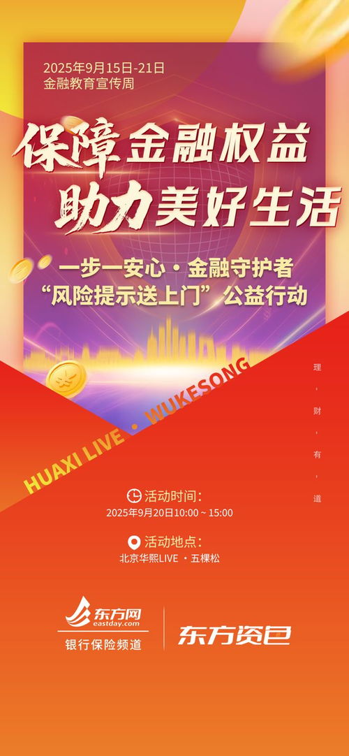 東方網(wǎng)2025金融教育宣傳周 全域地圖點亮，咨詢服務全面啟動
